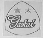 高太