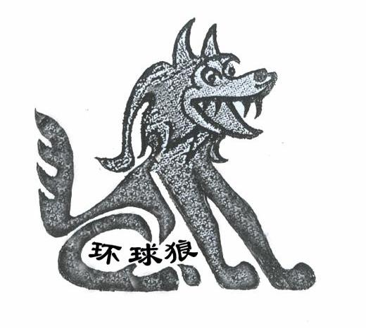 环球狼