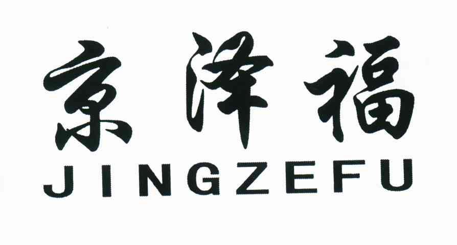 京泽福