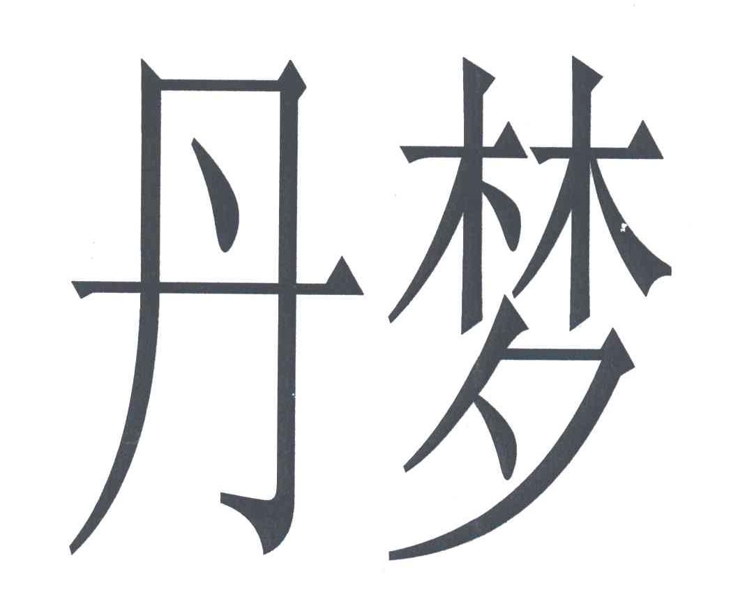 丹梦