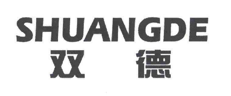 双德