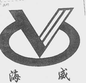 海威
