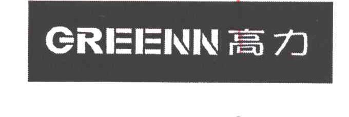 高力GREENN