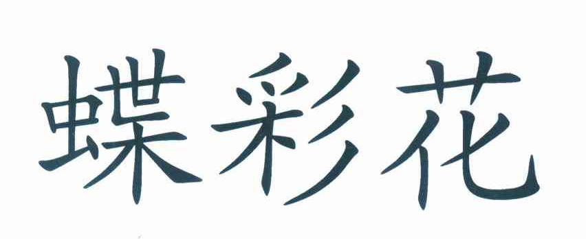蝶彩花
