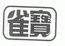 雀宝