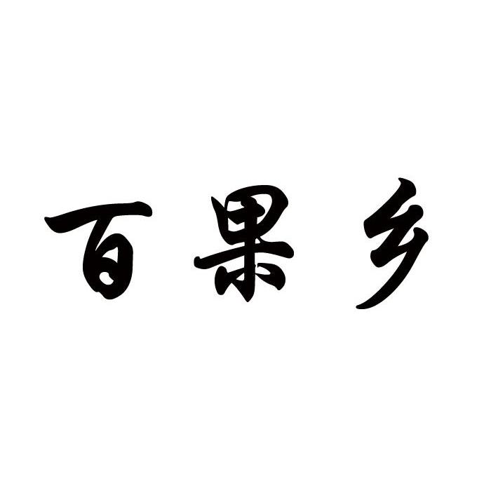 百果乡