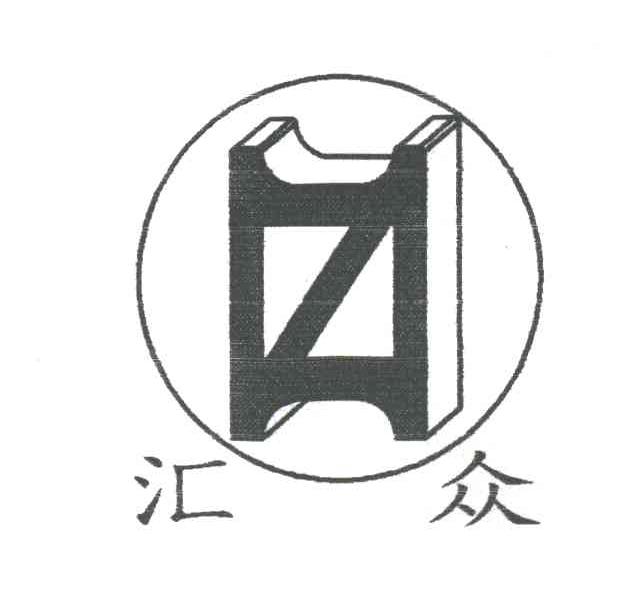 汇众