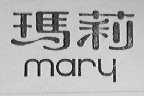 玛莉    MARY