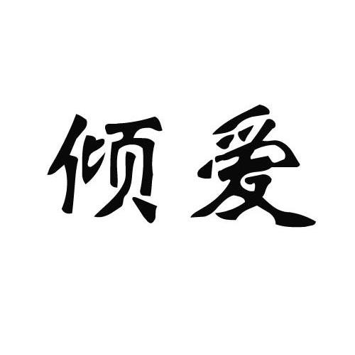 倾爱