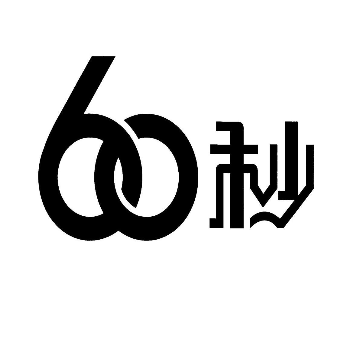 60秒