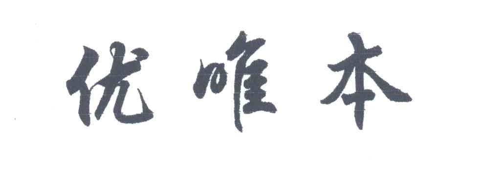 优唯本