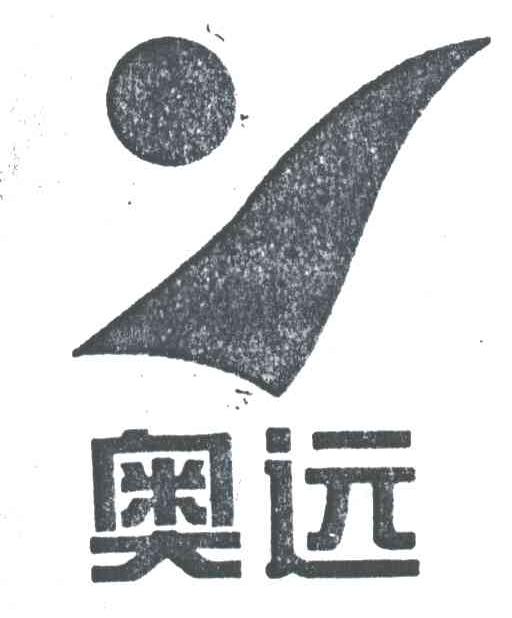 奥远