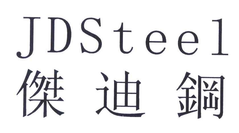 杰迪钢;JDSTEEL