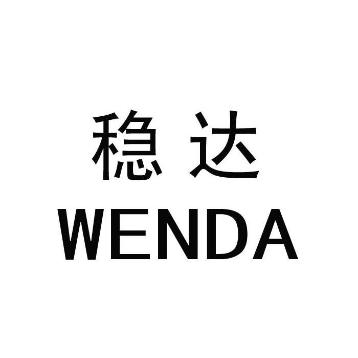 稳达