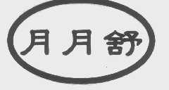 月月舒