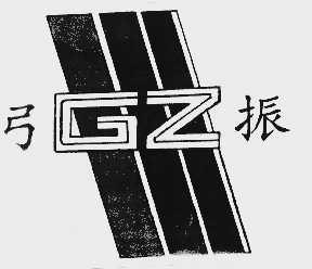 弓振