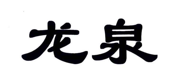 龙泉