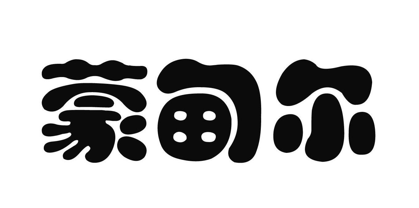 蒙甸尔