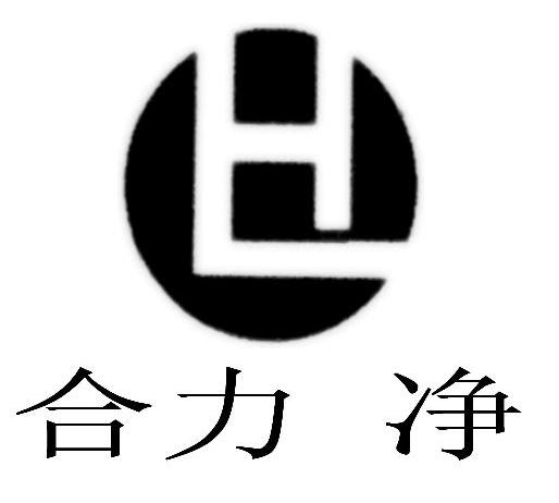 合力净 HL