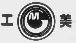 工美