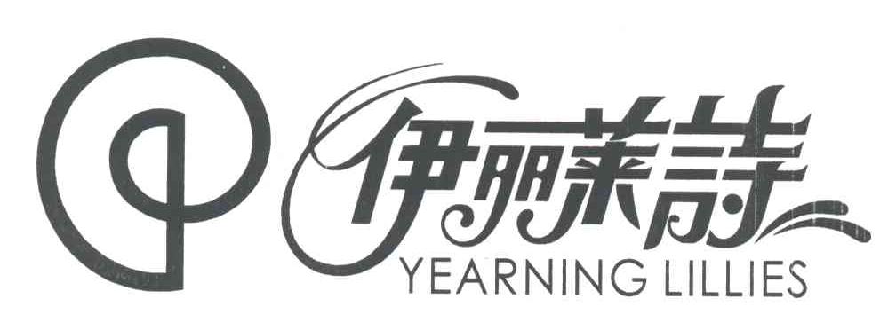 伊丽莱诗;YEARNING LILLIES