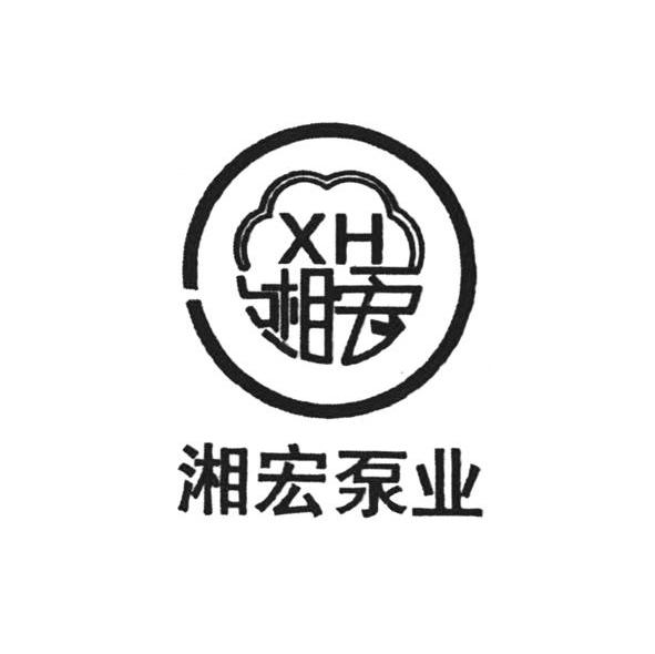 湘宏 湘宏泵业 XH