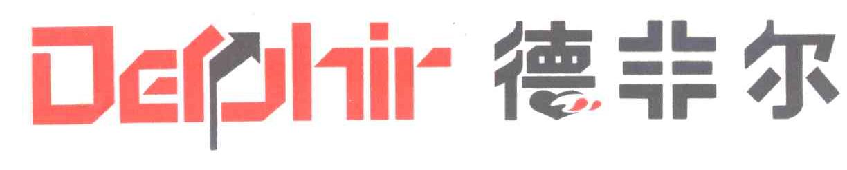 德非尔;DEPHIR
