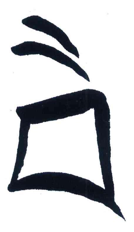 图形