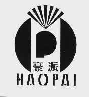 豪派