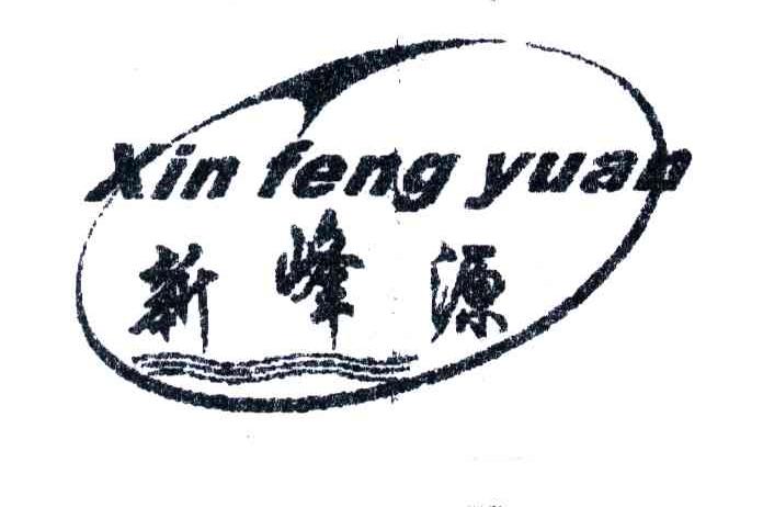 新峰源