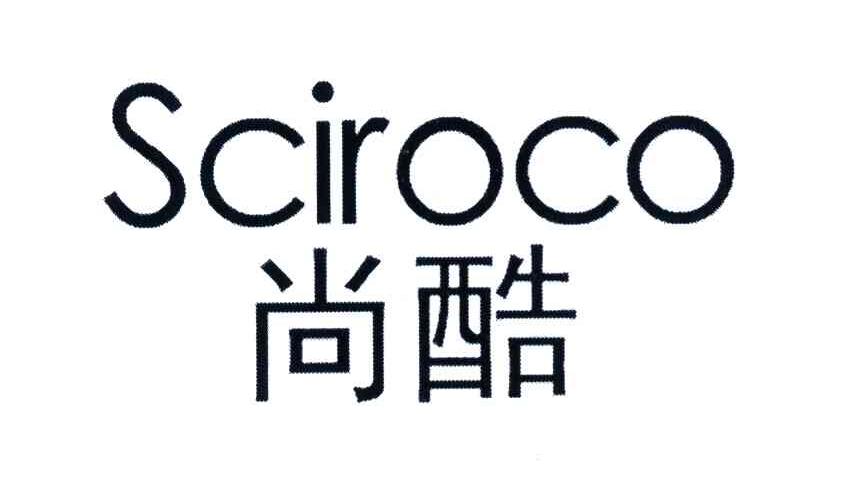 尚酷 SCIROCO