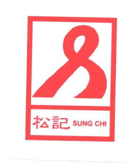 松记