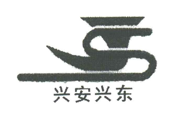 兴安兴东