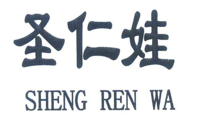 圣仁娃