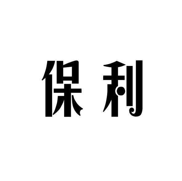 保利