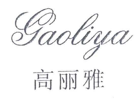 高丽雅