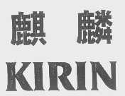 麒麟    KIRIN