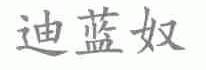 迪蓝奴