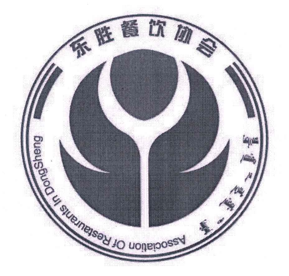 东胜餐饮协会;ASSOCIATION OF RESTAURANTS IN DONGSHENG