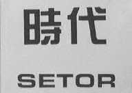 时代    SETOR