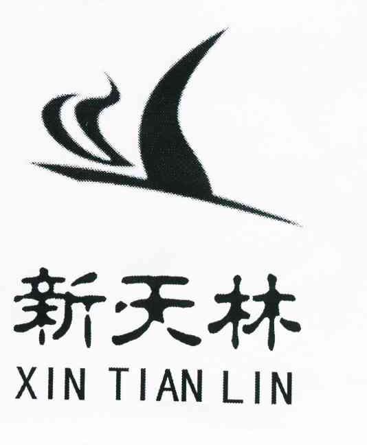 新天林