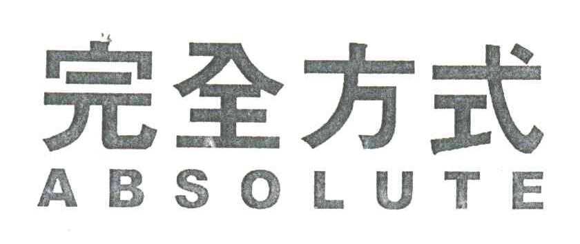 完全方式;ABSOLUTE