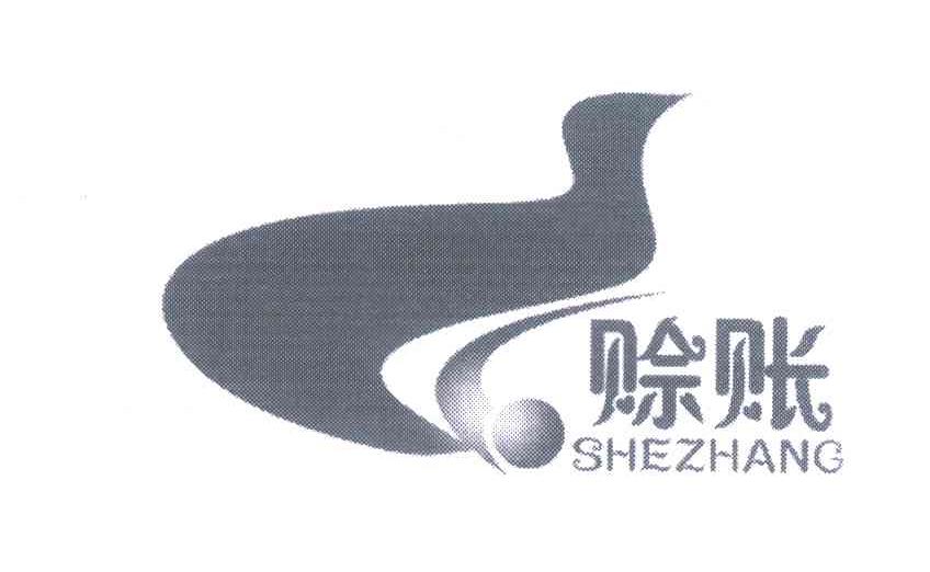 赊账