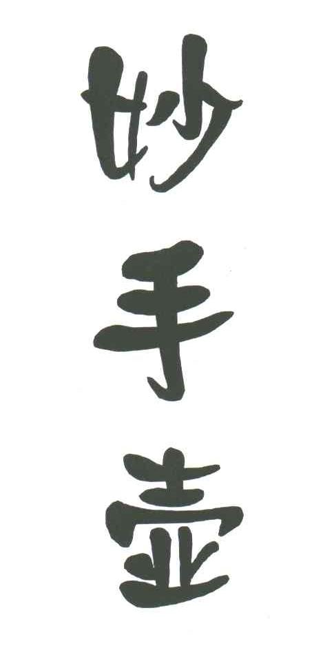 妙手壶