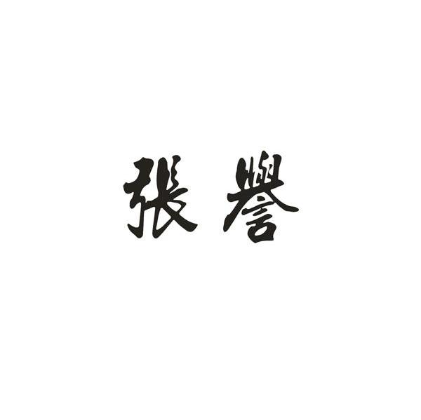 张誉