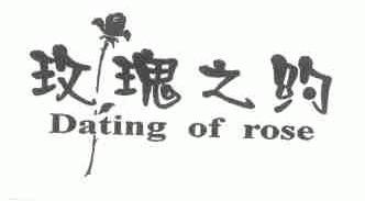 玫瑰之约;DATING OF ROSE