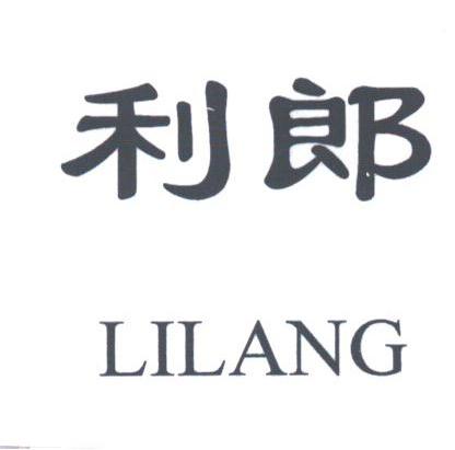 利郎