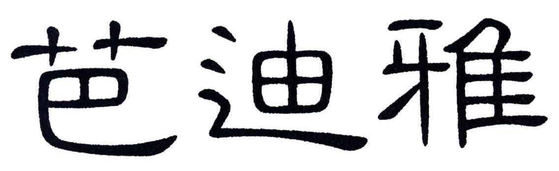 芭迪雅