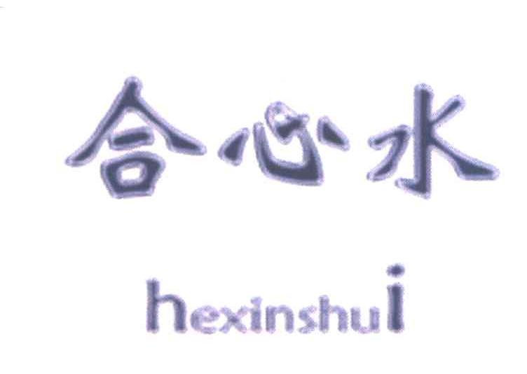合心水