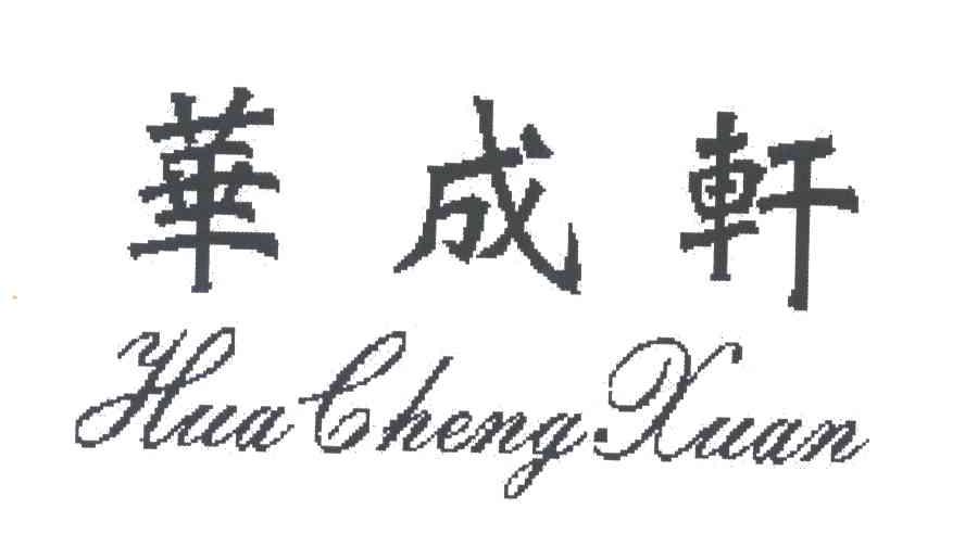 华成轩